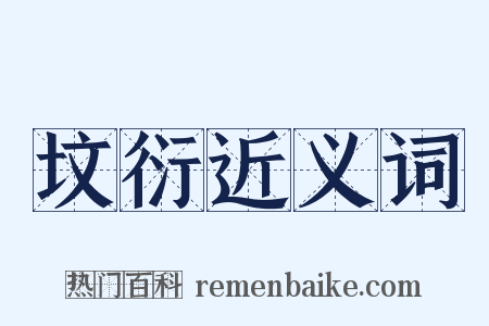 坟衍近义词是什么意思的图片